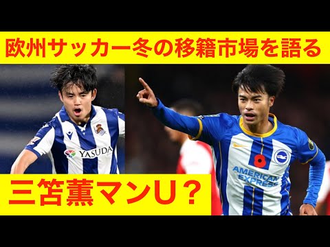 三笘がマンU？　欧州サッカー冬の移籍市場を語る　12月25日