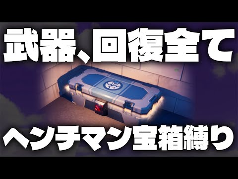 【鬼畜企画】武器宝箱全て【ヘンチマン宝箱縛り】配信実況者【フォートナイト/Fortnite】