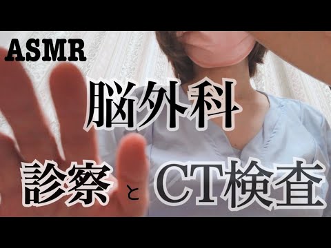 asmr/脳神経検査ロールプレイ/診察とCT検査