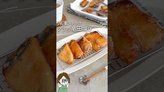 冷凍ストックで楽ちん♪ブリの竜田揚げ#レシピ #料理 #料理動画 #ライフハック #簡単レシピ #recipe #時短 #冷凍 #ぶり #竜田揚げ #冷凍ストック #下味冷凍 #shorts