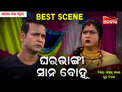 Ghara Bhanga Sana Bohu - ଘରଭଙ୍ଗୀ ସାନ ବୋହୂ | Opera Sai Samrat | Jatra Best Scene | Binod | AlankarTV