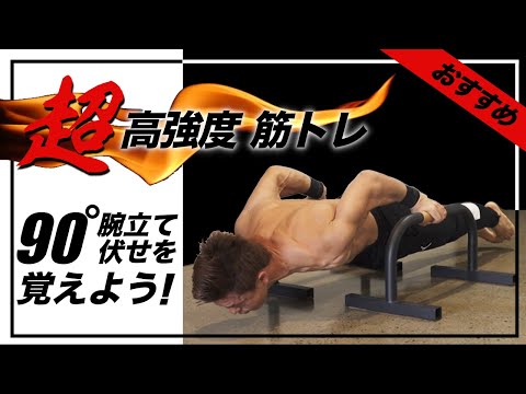 最も強度の高い自重筋トレ『90度腕立て伏せ』絶対覚えるべき理由＆やり方！