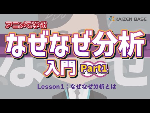 Lesson1：なぜなぜ分析とは【アニメで学ぶなぜなぜ分析入門～Part1～】