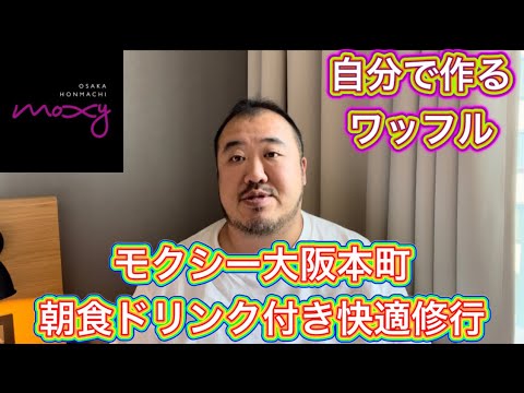 【大阪】モクシー大阪本町　朝食良くない？　心斎橋寿司なかご