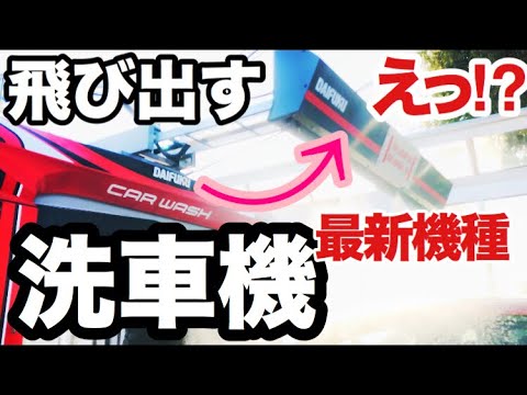 飛び出してくる？最新洗車機はこんな事に…CX-5で試してみた。Car wash machine