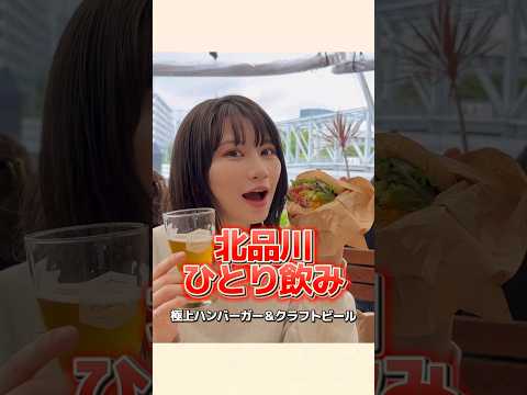 極上ハンバーガー＆クラフトビールで大満足の休日ランチ♪#shorts