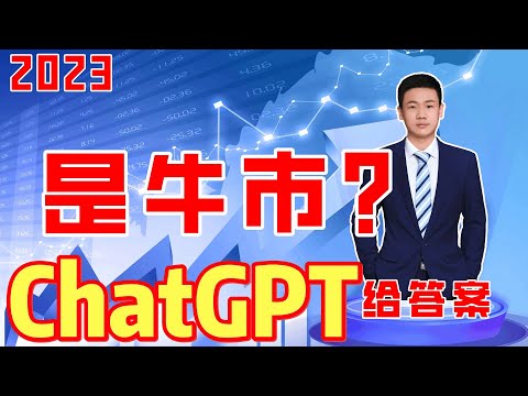 2023年有牛市吗？3月份该如何投资？投资美股要注意什么？ChartGPT给出答案#美股 #牛市 #CHARTGPT#2023#赚钱