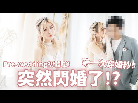 [突然閃婚了!?]  第一次穿婚紗好興奮~!到底是跟誰結婚呢!? (Ft.Me仔,菊花,燒車,Charlie) ❀ Gigiworldvlog