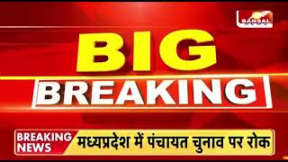 Mp  Panchayat chunaav Breaking news #mp #mp_chunav_news #brekingnews