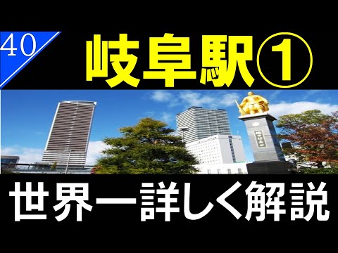 【駅探訪40】JR岐阜駅/織田信長のお膝元＆名鉄岐阜駅の目と鼻の先！【再開発】