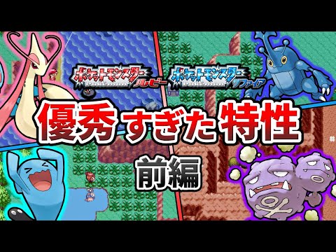 ポケモンルビサファで優秀だった特性TOP10（前編）【ポケモンRS】【ゆっくり解説】