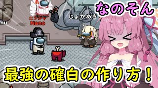 【Among us】最強の確白の作り方！茜ちゃんの宇宙日記３６【VOICEROID実況プレイ】【なのそん】