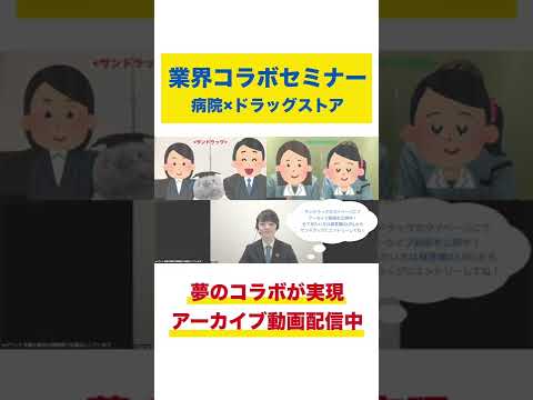 働いていて一番大変だったことは？倉敷中央病院×サンドラッグ 業界コラボセミナー〜同級生対談〜#shorts