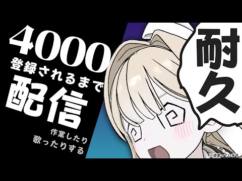 登録者4000人にならないと出られない部屋