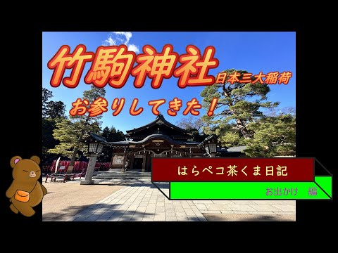 はらペコ茶くま日記　日本三大稲荷の一つ竹駒神社にお参り