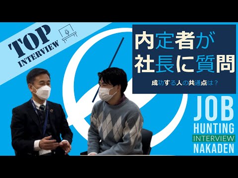 内定者から社長に質問！成功する人の共通点は？【中村電設工業/NAKADEN】