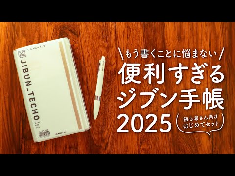 【購入品紹介】書き込むだけでオールOKなジブン手帳2025 | ファーストキットは3in1タイプの3冊まとめ使い