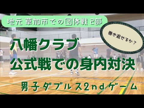 【バドミントン団体戦動画②】地元団体戦での身内対決 男子ダブルス2ndゲーム