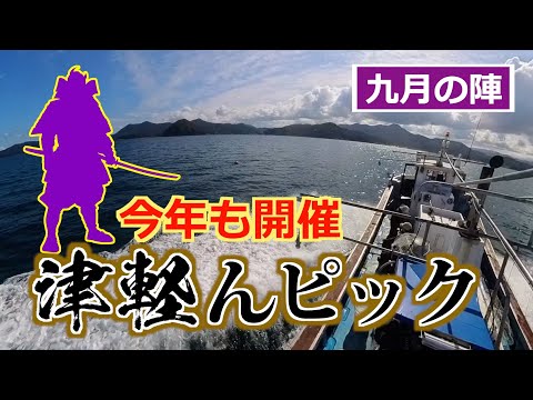 【真鯛】伊達藩を迎えての釣り大会！着々と釣り上げるサムライ達。Winnerは誰か？