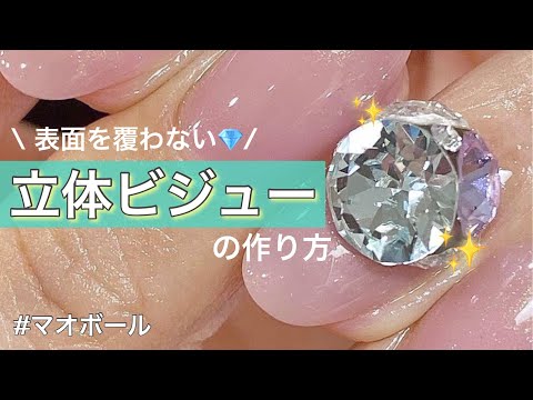 表面をジェルで覆わない✨立体ビジューのマオボール作り方❗️