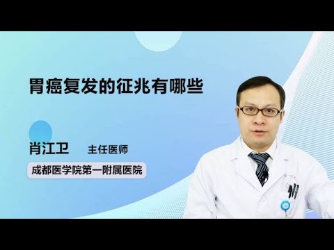 胃癌复发的征兆有哪些 肖江卫 成都医学院第一附属医院