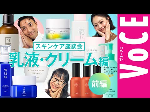 【乾燥悩み解決！】スキンケア座談会 乳液・クリーム編【前編】