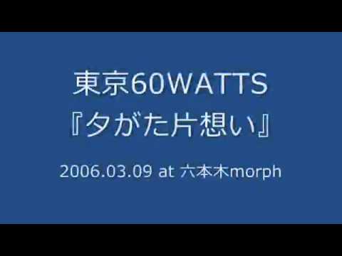 東京60WATTS - 夕がた片想い (2006.03.09 at 六本木morph)