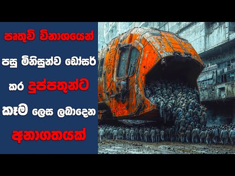 “Soylent Green" සිංහල Movie Review | Ending Explained Sinhala | Sinhala Movie Review