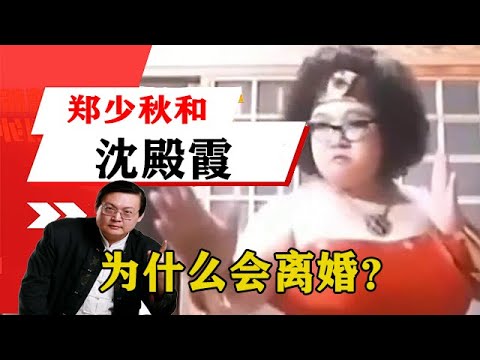 老梁揭秘系列-梁宏達講述：為什麼鄭少秋和沈殿霞會離婚？原來是因為有這些貓膩！！老梁的評價一針見血