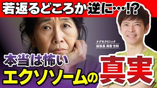 【徹底解説】本当に効く？いま話題の“エクソソーム”の知られざる真実とは（美容・美肌・若返り・アンチエイジング・がん予防・ナグモクリニック・予防医療）