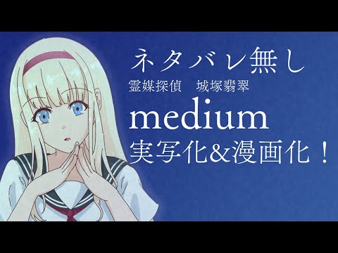 【ネタバレ無し】実写化＆漫画化決定！霊媒探偵城塚翡翠 mediumの話をしたい！【夢遊戸アリサのダイマするよ！】