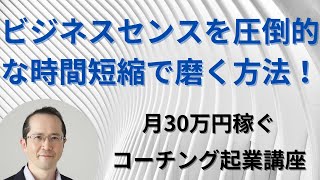 ビジネスセンスを圧倒的な時間短縮で磨く方法