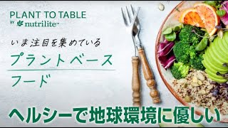 【Plant to Table by Nutrilite™】ご存じですか？「プラントベースフード」