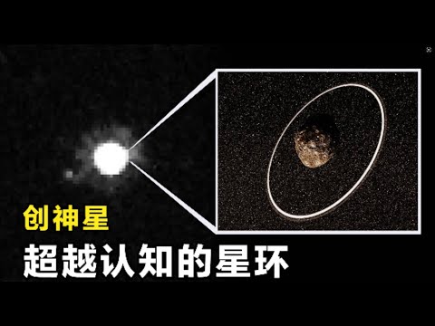 太阳系外围，天文学家发现一个不可思议的星环！它的存在超越理解