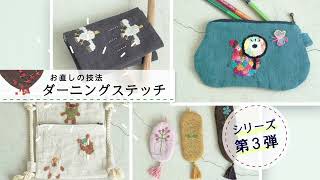 小さなダーニング刺繍 15秒CM