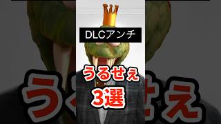 DLCに対する「うるせぇ」3選 #スマブラsp #嘘クラテス倉重 #クル重 #キングクルール