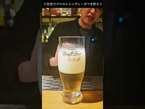 おうちで美味しいシャンディーガフの作り方 #bar