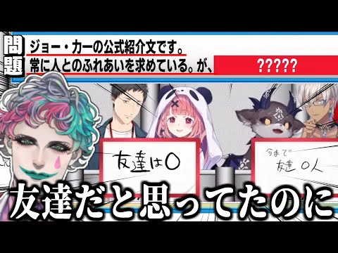 【にじさんじ切り抜き】友達だと思っていた人々に｢友達０人｣と言われてしまうジョー・力一【にじクイ】