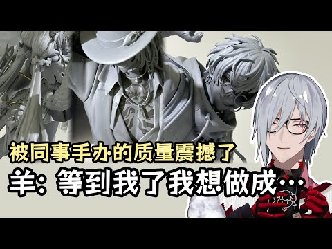 Fulgur had some idea about his figure [EN/CN subs]