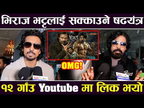 Exclusive: भिराज भट्टलाई सक्काउने षडयन्त्र, १२ गाउ  Youtube मा लिक भयो | !2 Gaun |