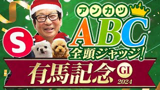 【有馬記念 予想】ダノンデサイル＆アーバンシックの評価は!? 期待値バツグンの穴馬も出現したアンカツの出走馬ジャッジ【安藤勝己】