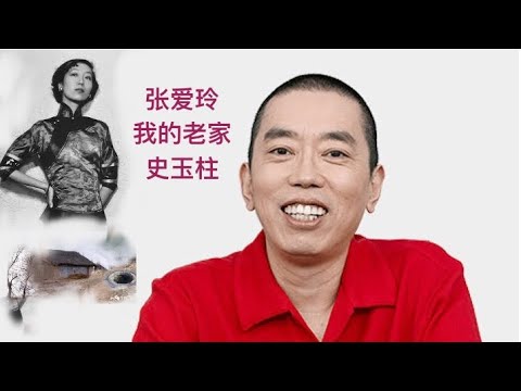 张爱玲的一段话为什么能联想到我的老家和史玉柱？【琦藝】