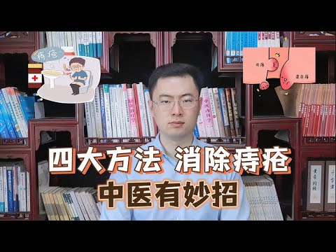 根除痔疮最好的办法，竟然是……（不是提肛【梁怡璋医生】