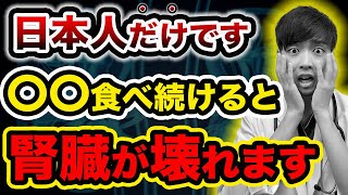 【なぜ報道されない？】日本で腎臓病が増加した本当の理由を話します。【知らないと後悔します】クレアチニンが安定し腎臓浄化する方法を現役医師が解説。