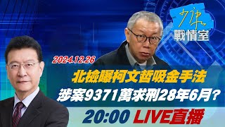 20:00全球開播🔴LIVE 北檢曝柯文哲吸金手法 涉案金流9371萬求刑28年6月？少康戰情室 20241226