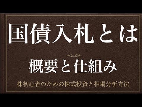 [動画で解説] 国債入札とは（概要と仕組み）