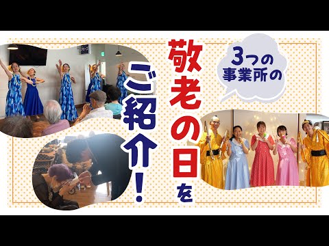 【敬老の日】3つの事業所のイベントをご紹介します！