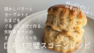 2022年ずっとスコーンを焼き続けてきた私の、いちばん簡単で美味しい自慢のスコーンの作り方/Scones