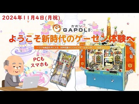 🌟【GAPOLIでメダルゲーム】GAPOLI (ガポリ) 2024年11月4日(月祝) バベルのメダルタワーW！第91回