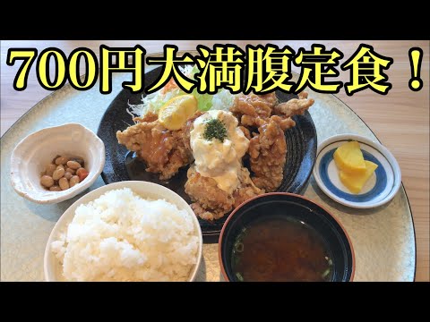 このボリュームで700円！？唐揚げ南蛮タルタル定食をいただきました！